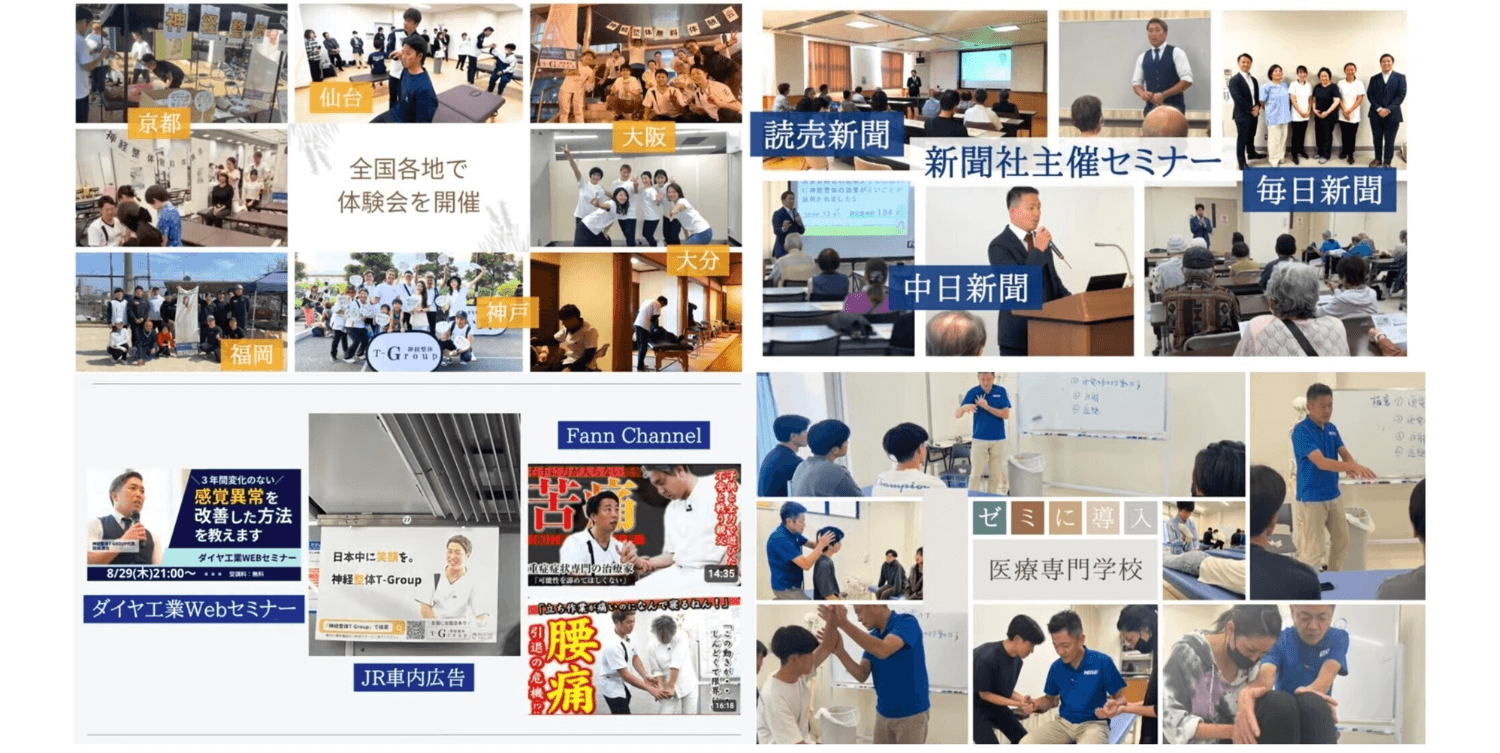 神経整体T-Group　全国で体験会　新聞社主催セミナー